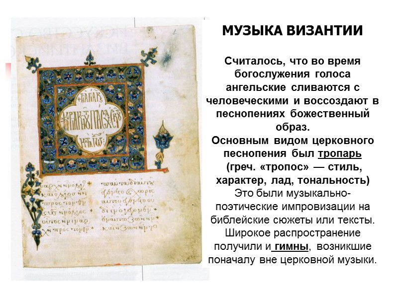 МУЗЫКА ВИЗАНТИИ  Считалось, что во время богослужения голоса ангельские сливаются с человеческими и